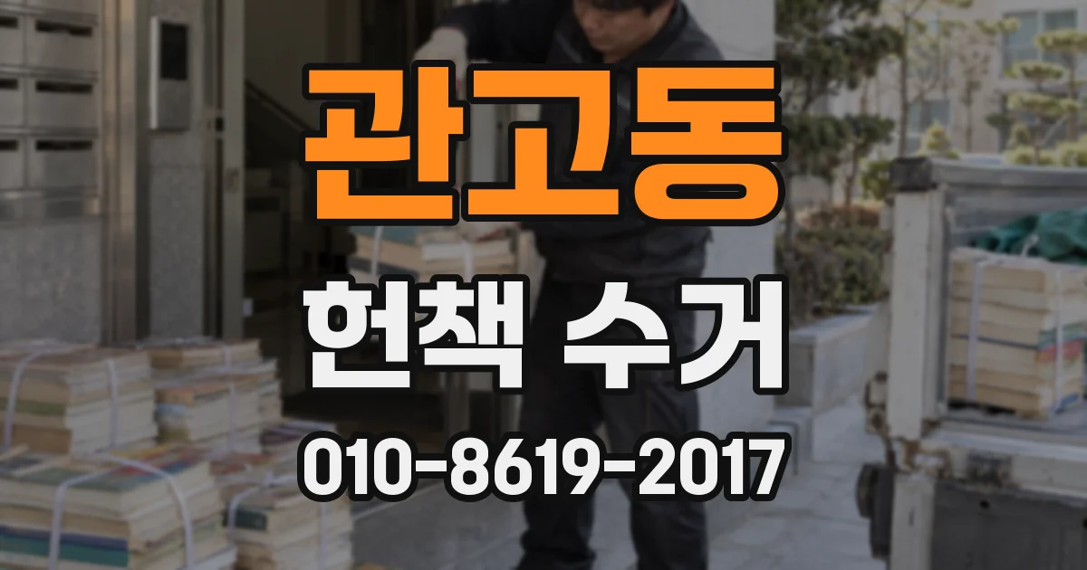 관고동 헌책 수거