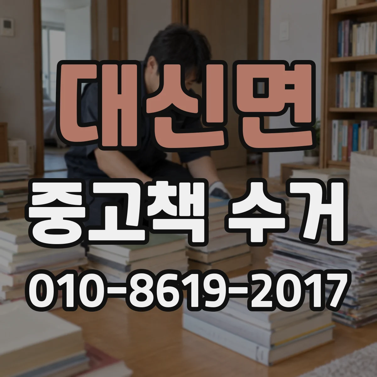 대신면 중고책 수거