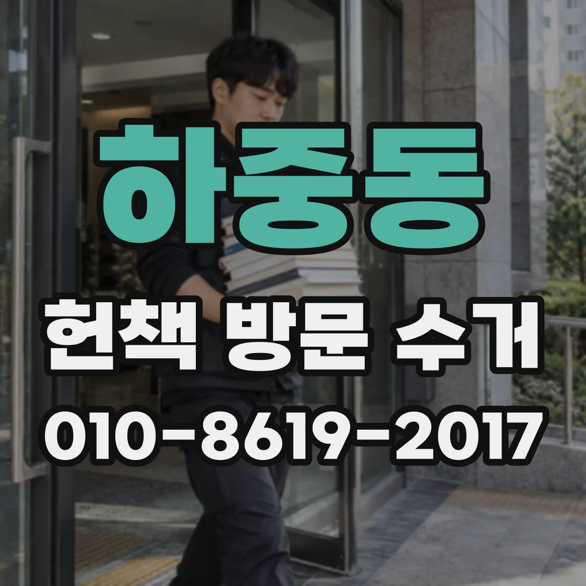 하중동 헌책 방문 수거
