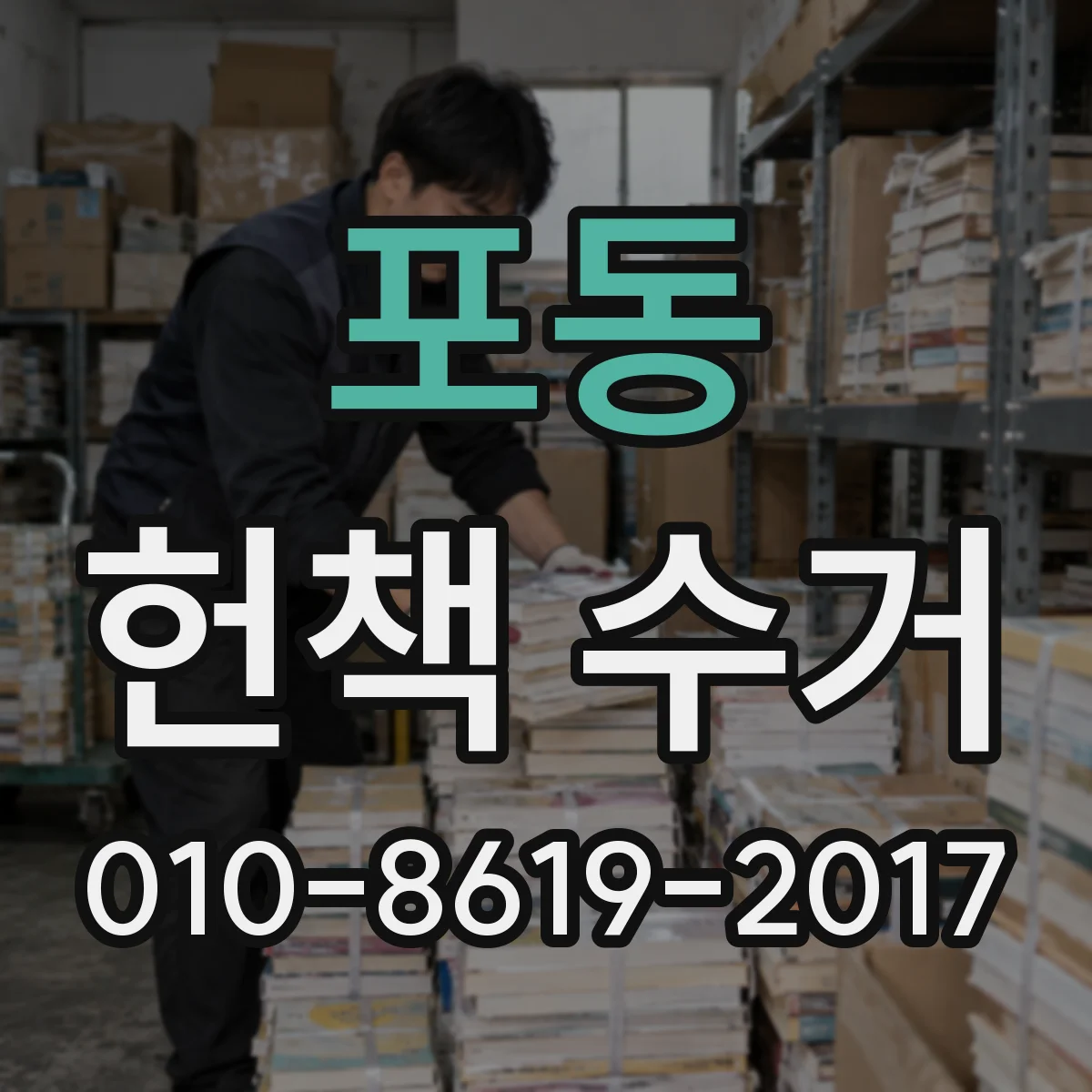 포동 헌책 수거