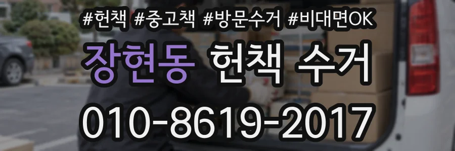 장현동 헌책 수거