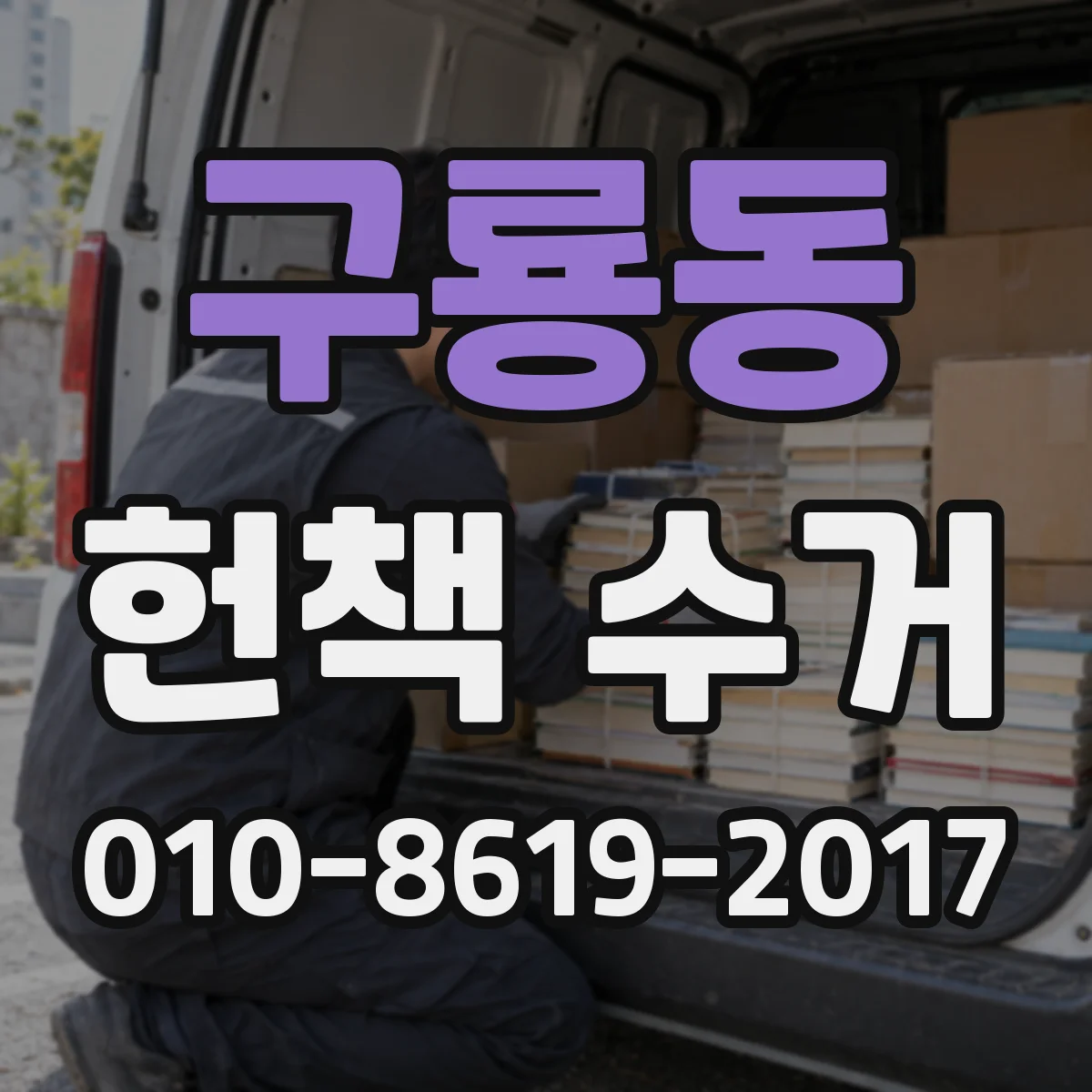 구룡동 헌책 수거