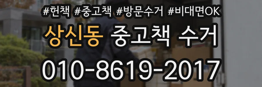 상신동 중고책 수거