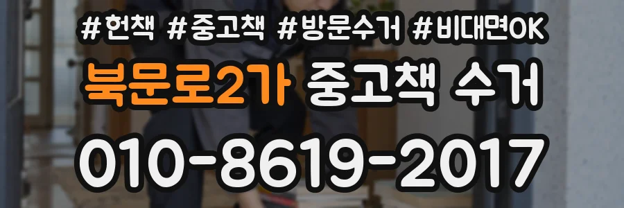 북문로2가 중고책 수거