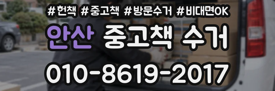 안산 중고책 수거
