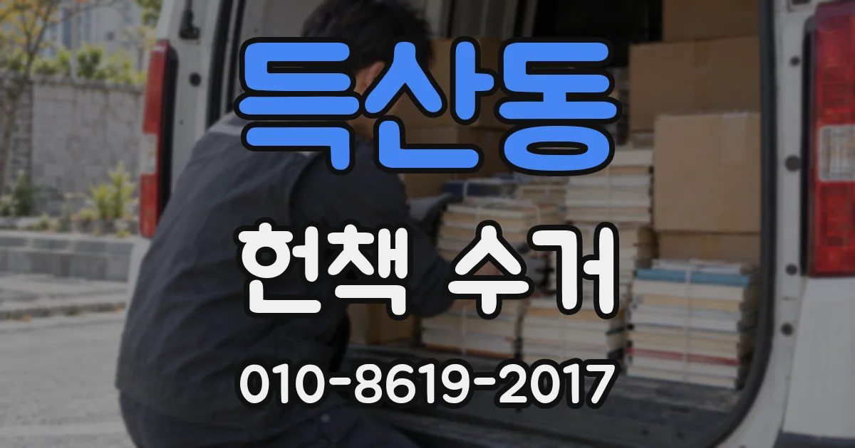 득산동 헌책 수거