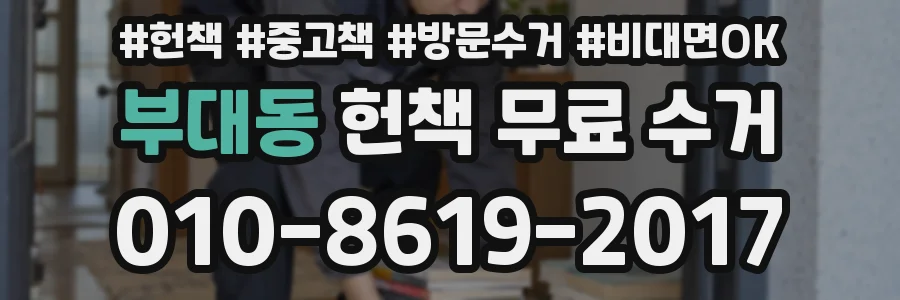 부대동 헌책 무료 수거
