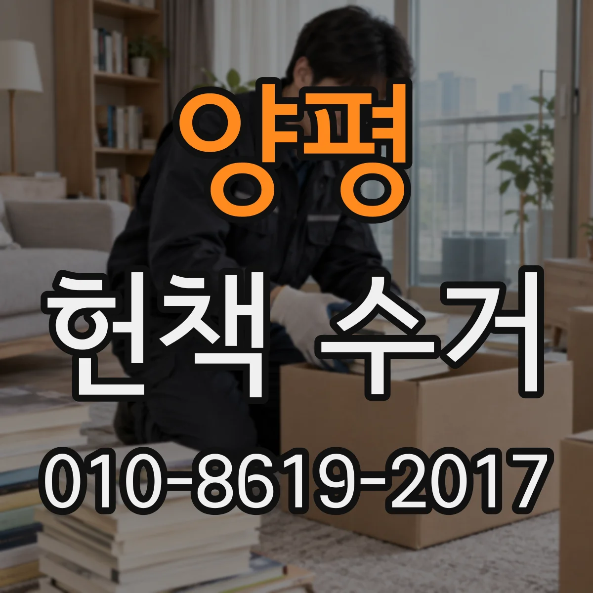 양평 헌책 수거 업체 선택 전 확인할 재활용 처리 기준