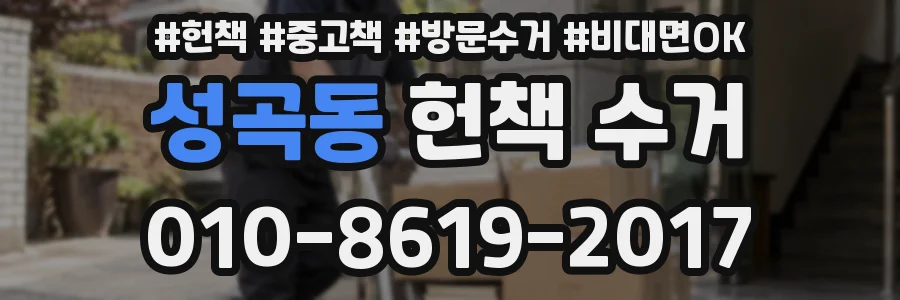 성곡동 헌책 수거