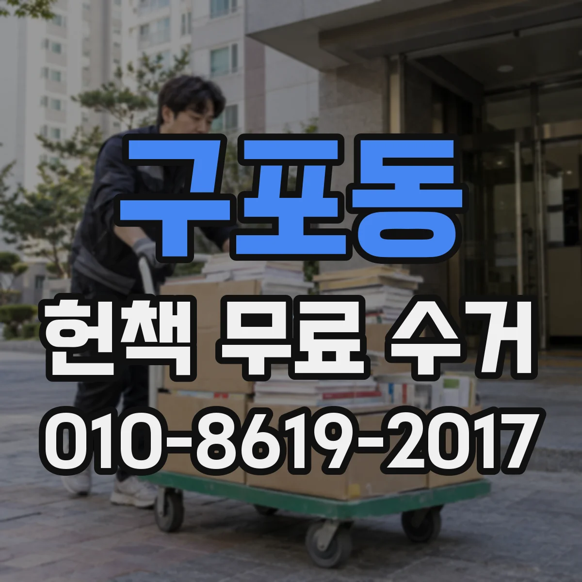 구포동 헌책 무료 수거