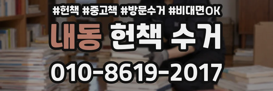 내동 헌책 수거