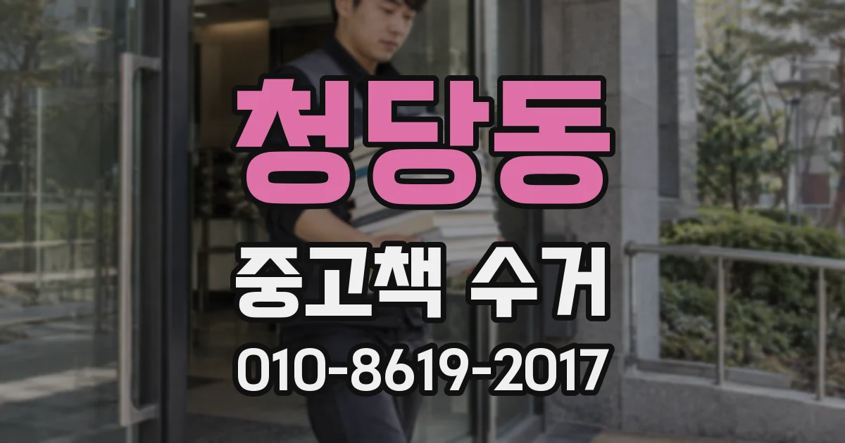 청당동 중고책 수거