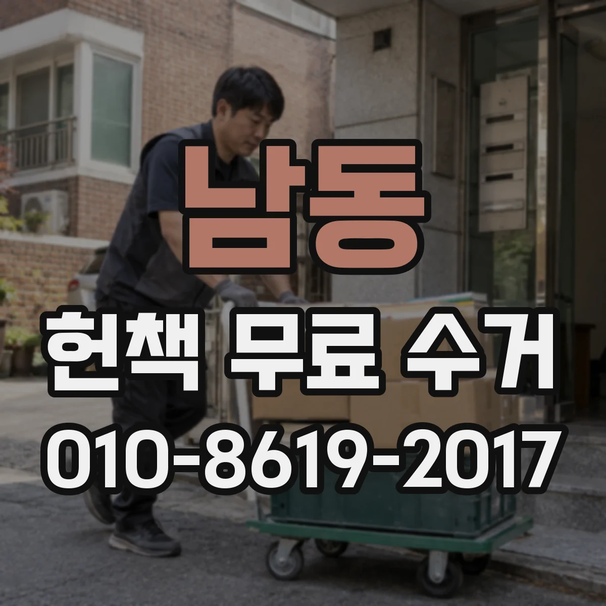 남동 헌책 무료 수거