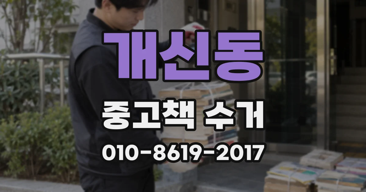 개신동 중고책 수거