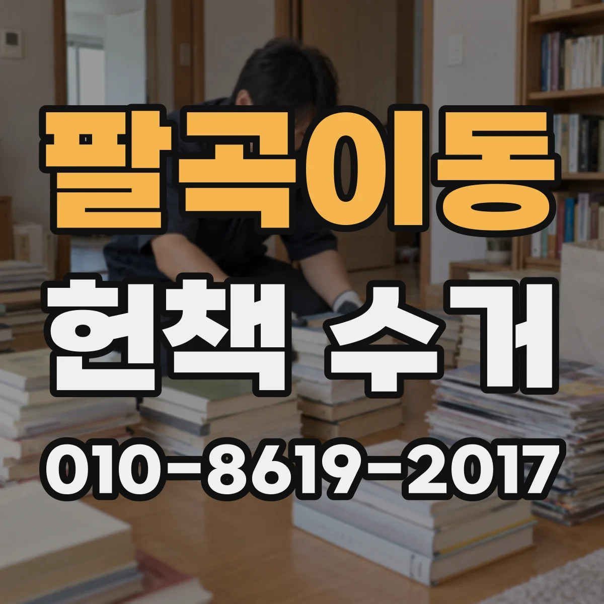 팔곡이동 헌책 수거