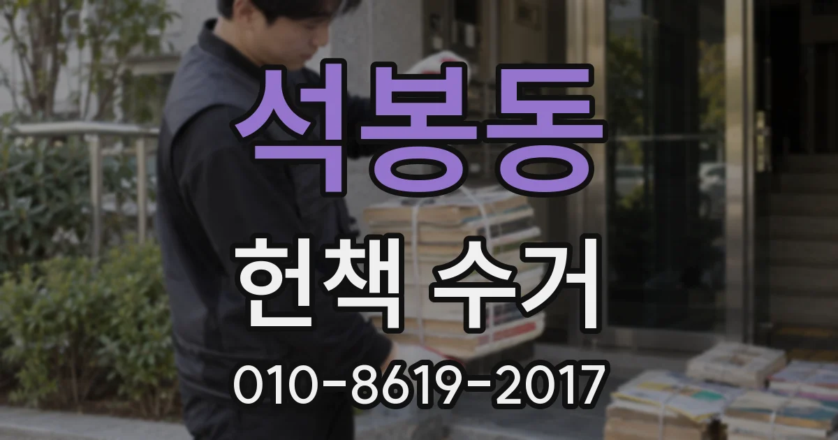 석봉동 헌책 수거