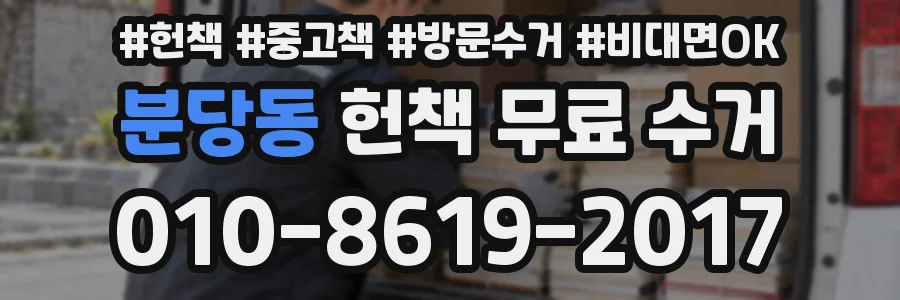 분당동 헌책 무료 수거