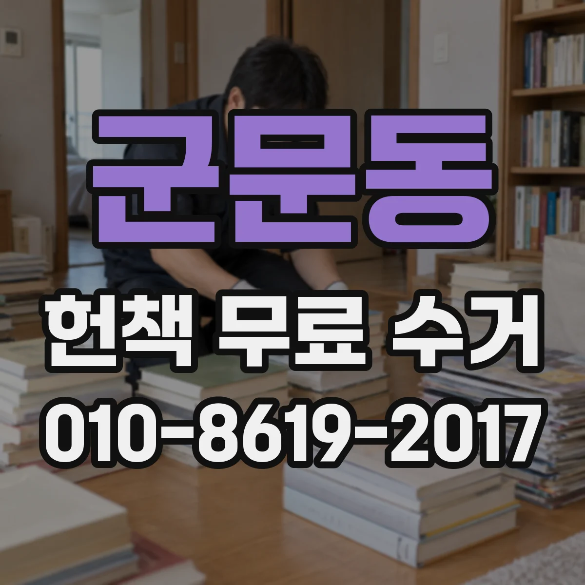 군문동 헌책 무료 수거