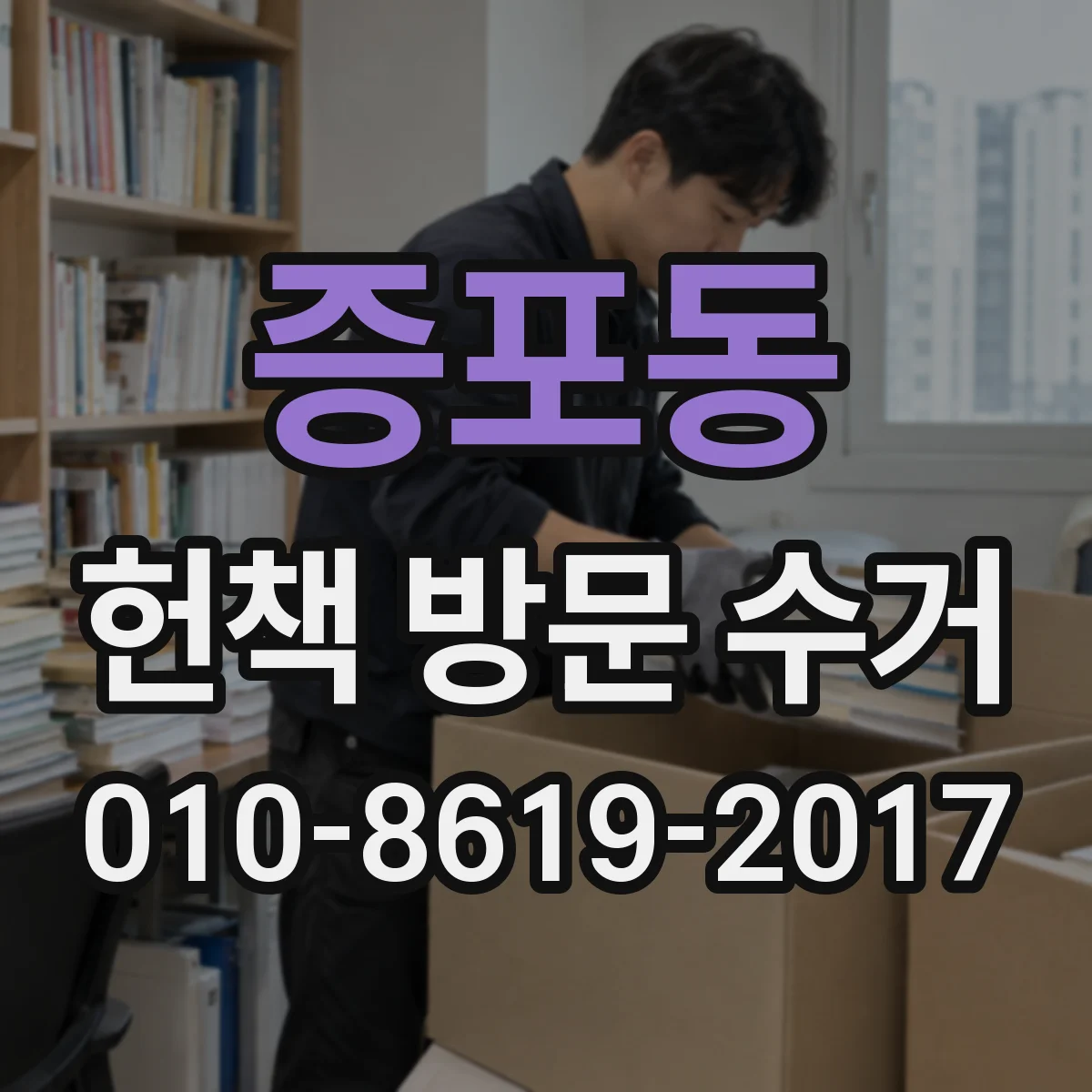 증포동 헌책 방문 수거