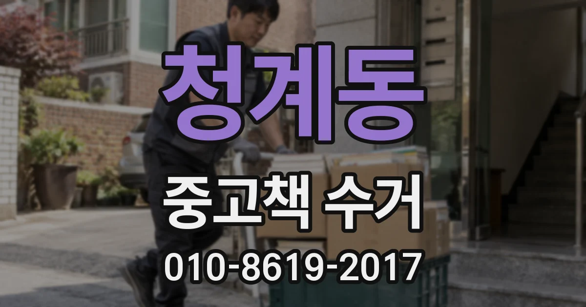 청계동 중고책 수거