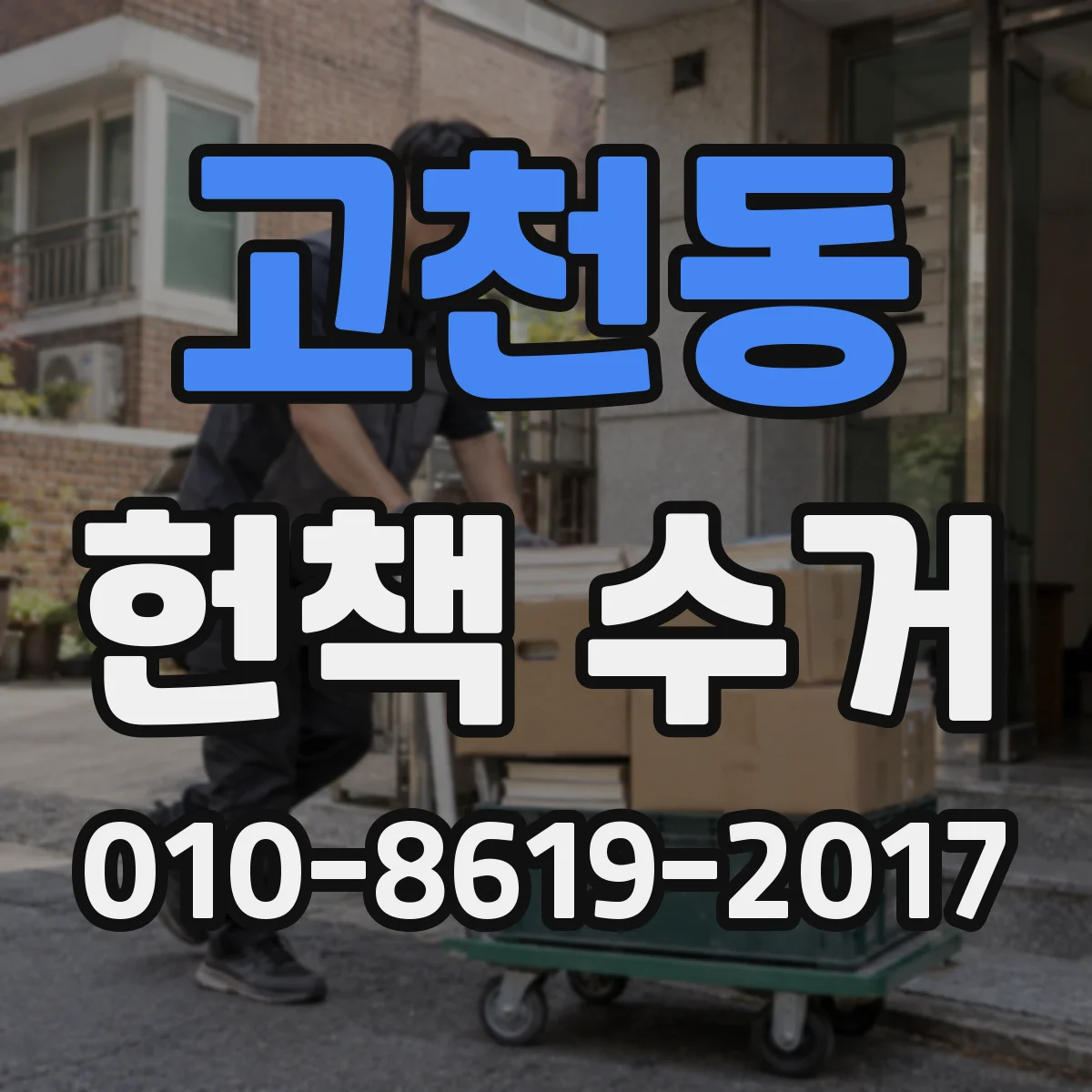 고천동 헌책 수거