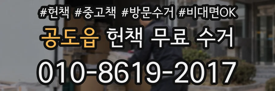 공도읍 헌책 무료 수거