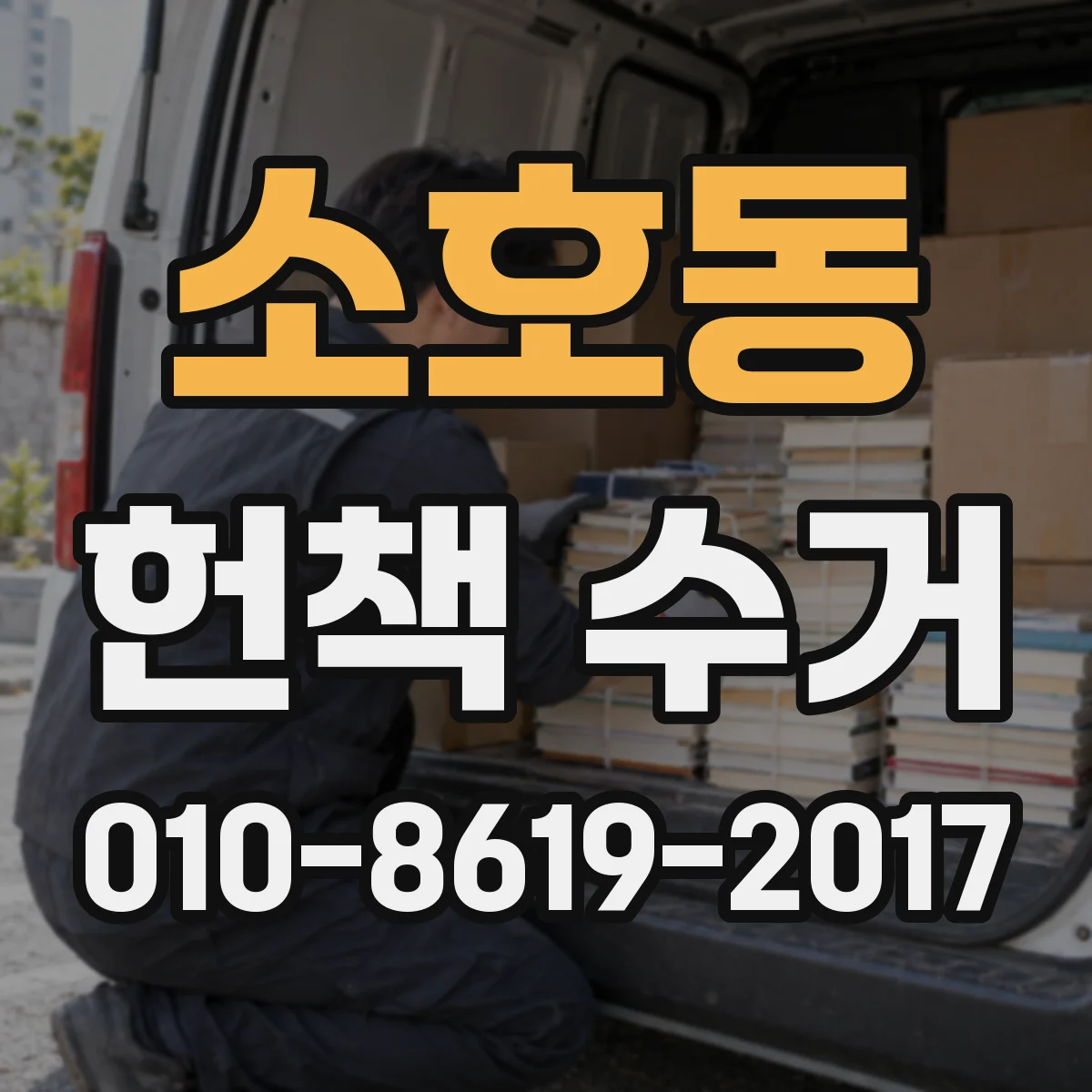 소호동 헌책 수거