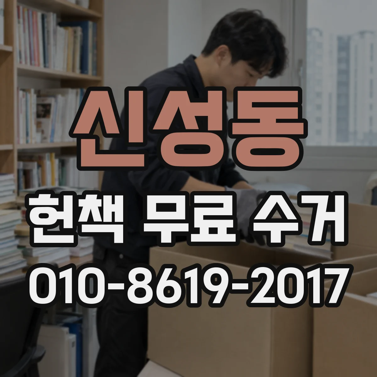 신성동 헌책 무료 수거