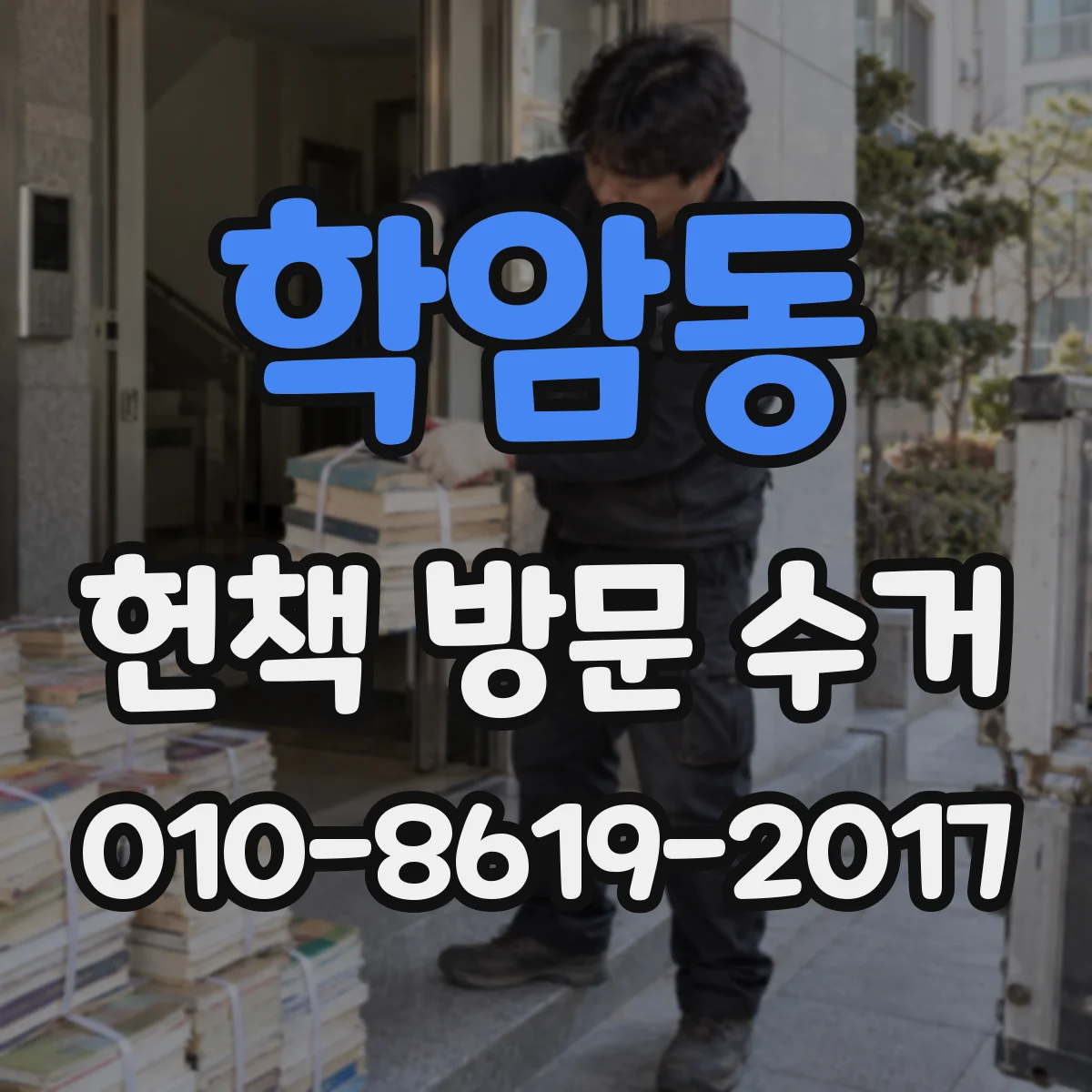 학암동 헌책 방문 수거
