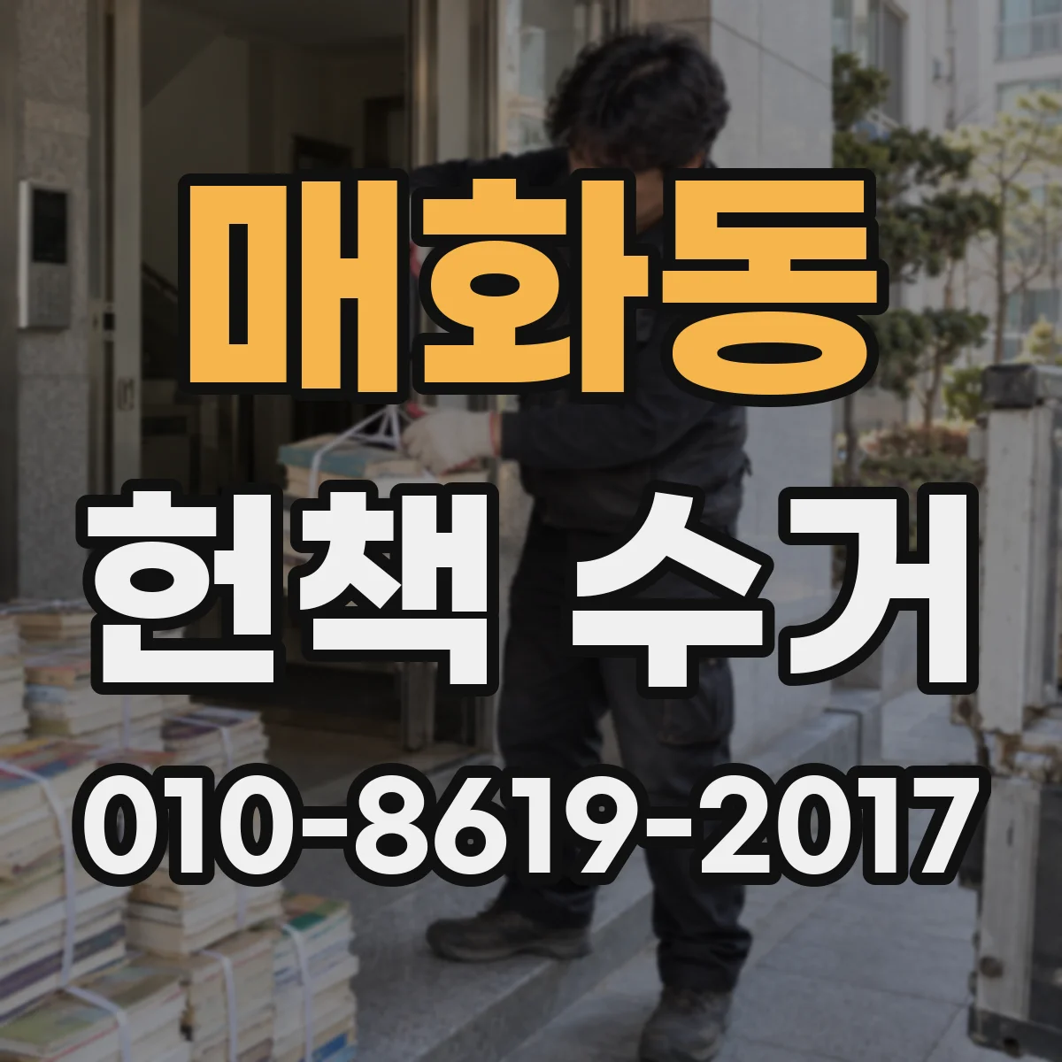 매화동 헌책 수거