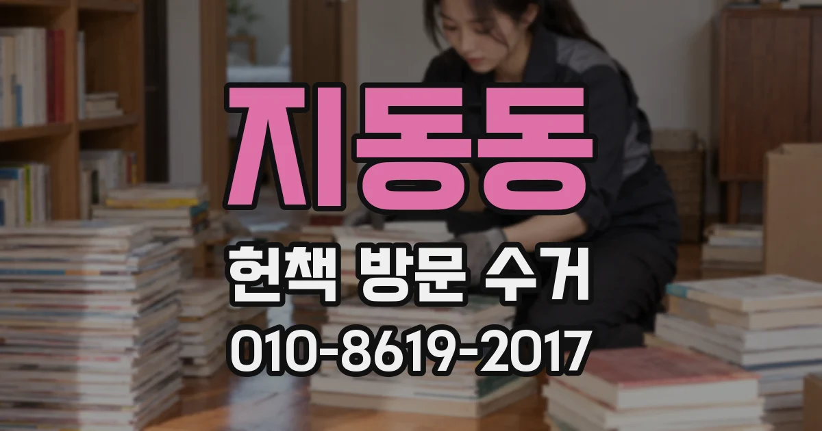 지동동 헌책 방문 수거