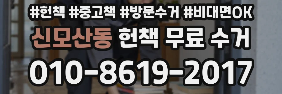 신모산동 헌책 무료 수거