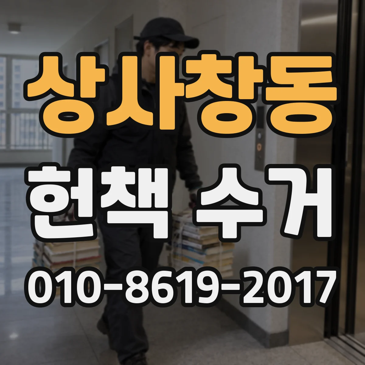 상사창동 헌책 수거