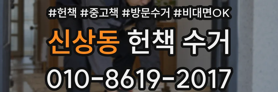 신상동 헌책 수거