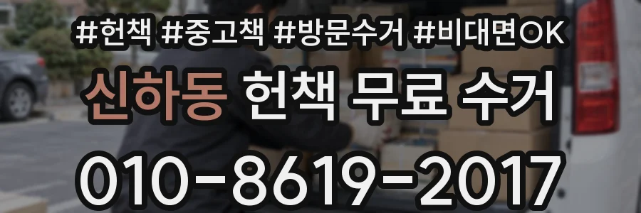 신하동 헌책 무료 수거