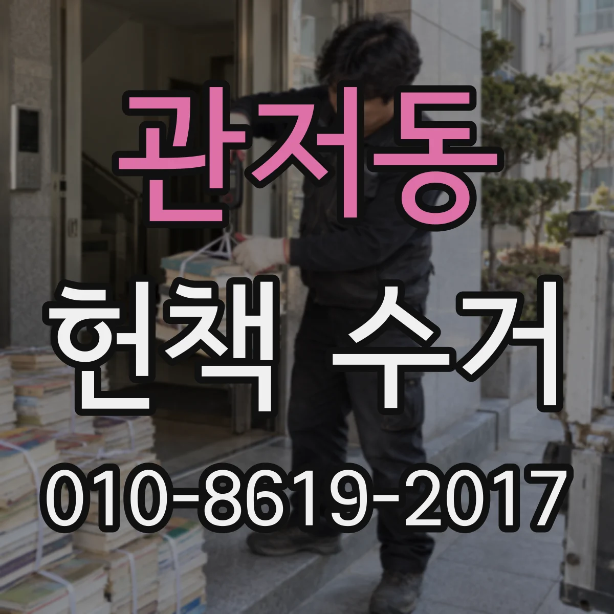 관저동 헌책 수거