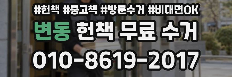변동 헌책 무료 수거