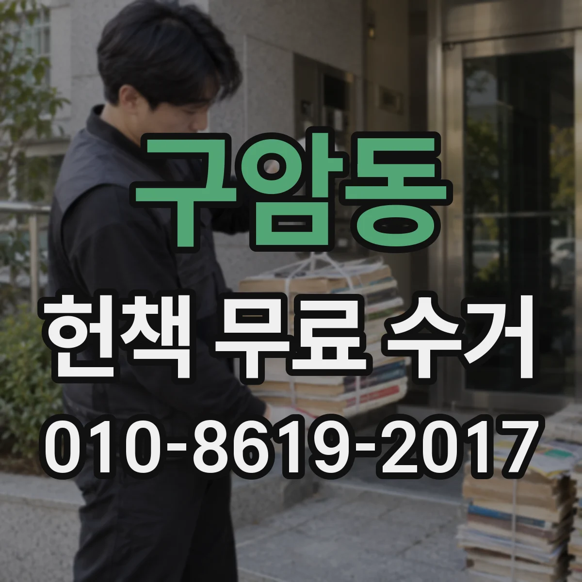 구암동 헌책 무료 수거