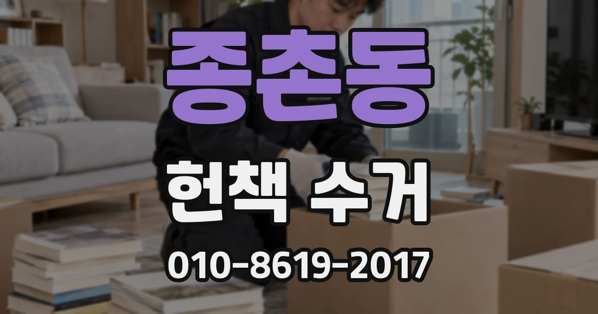 종촌동 헌책 수거