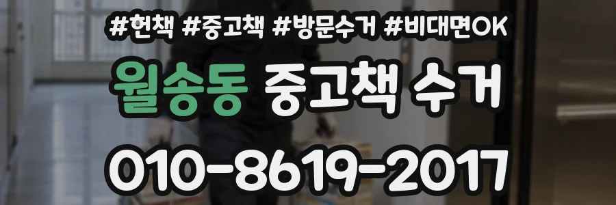 월송동 중고책 수거