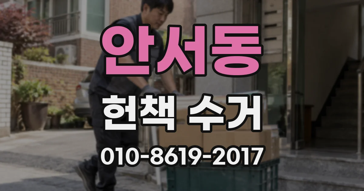 안서동 헌책 수거