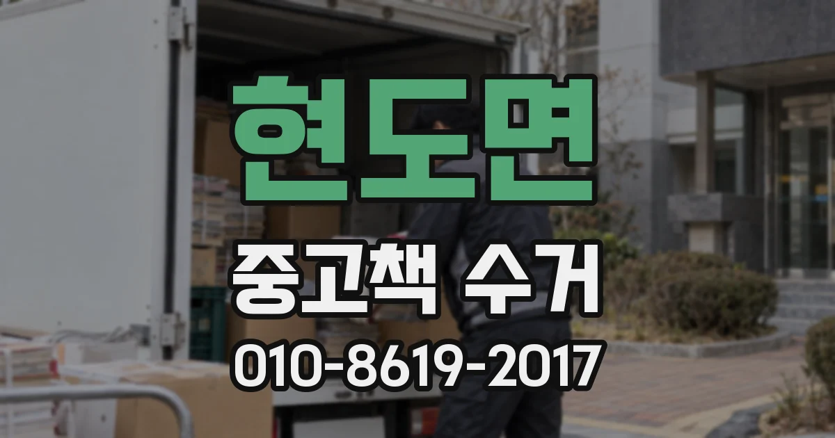 현도면 중고책 수거
