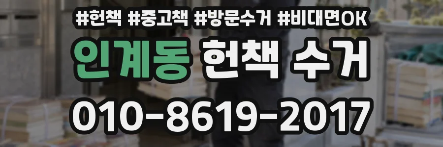 인계동 헌책 수거