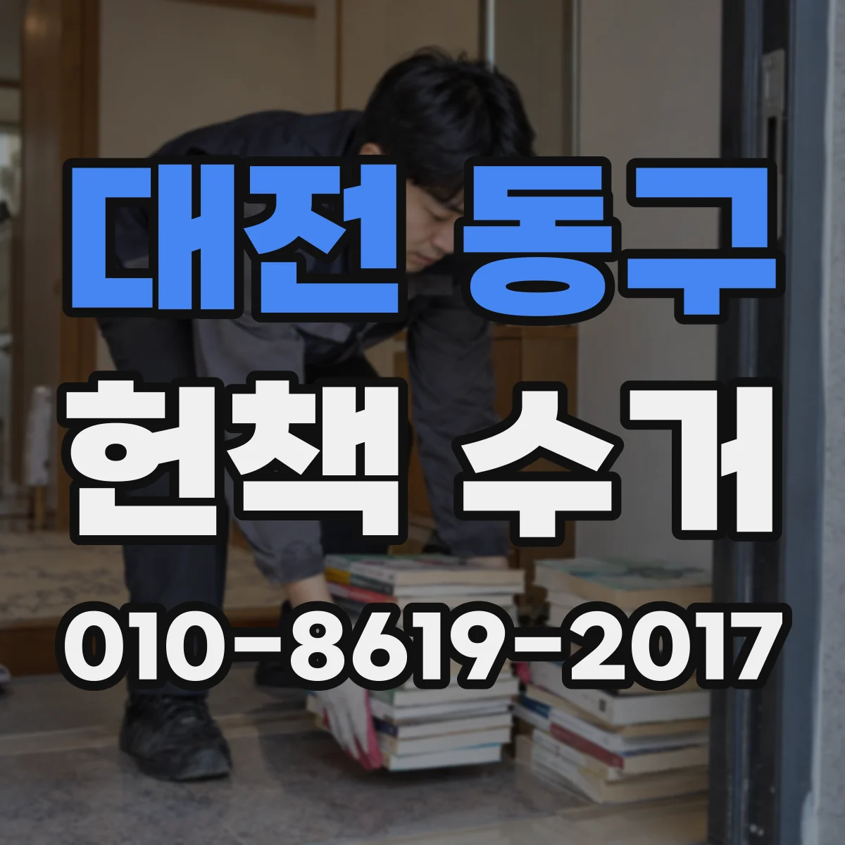 대전 동구 헌책 수거 상태 좋은 책 먼저 선별해 처리하기