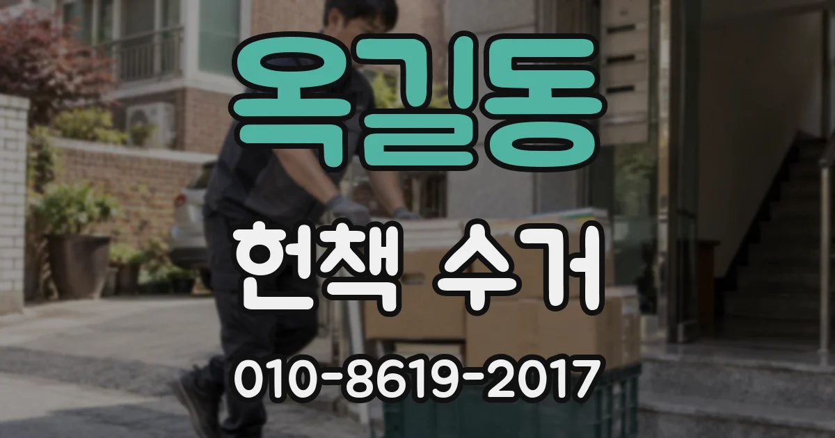 옥길동 헌책 수거