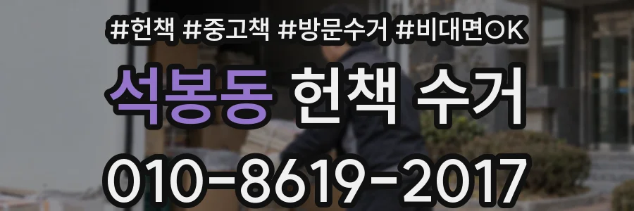 석봉동 헌책 수거