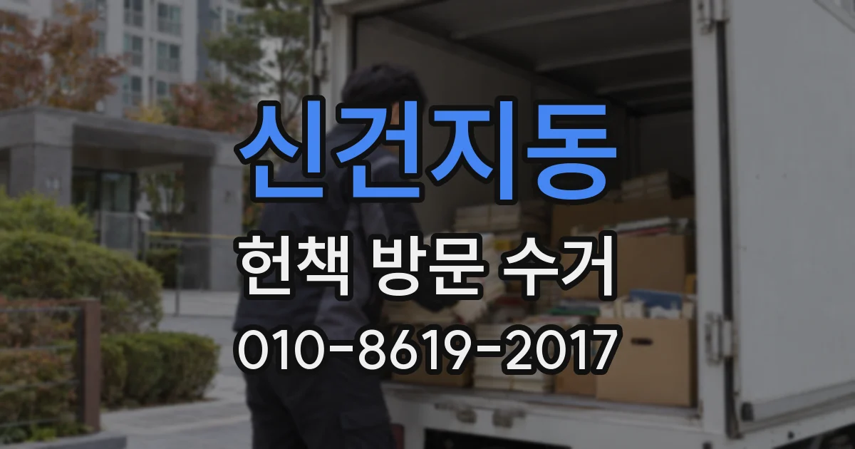 신건지동 헌책 방문 수거