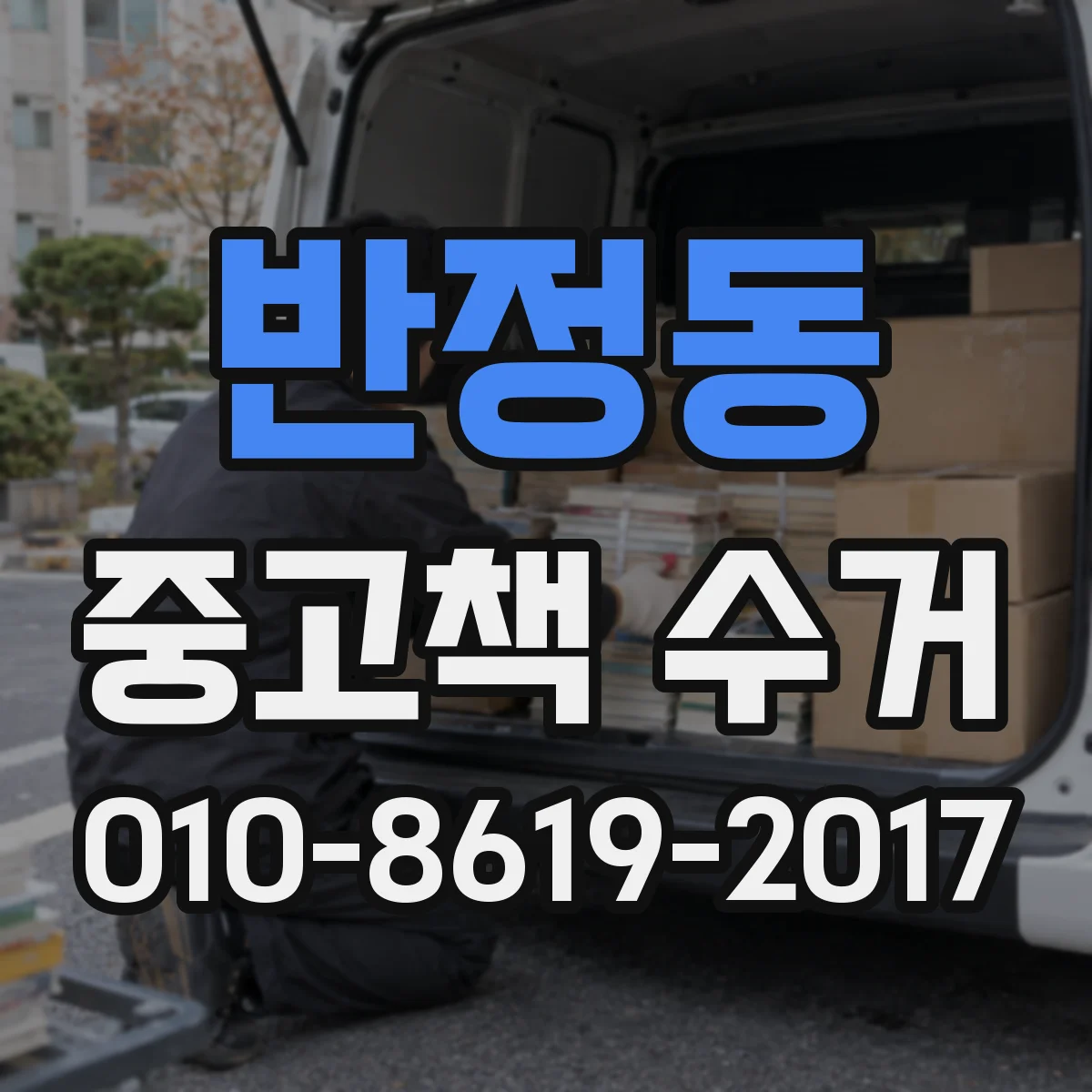 반정동 중고책 수거
