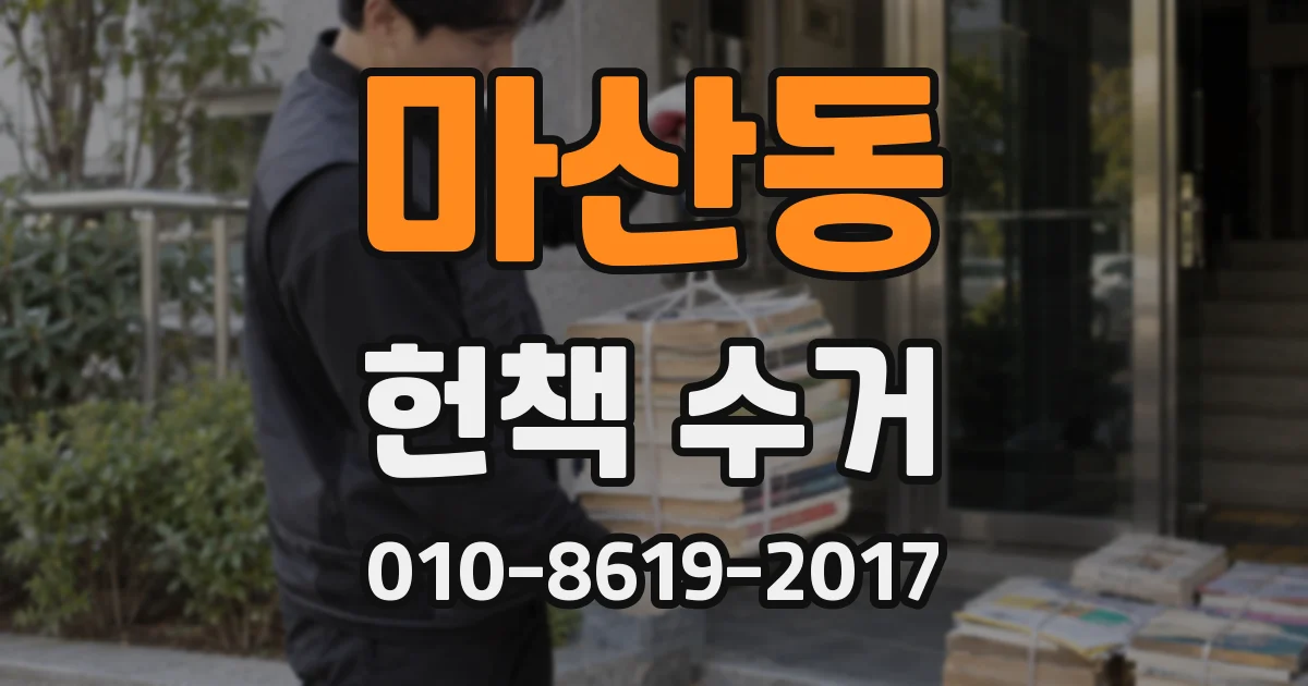 마산동 헌책 수거