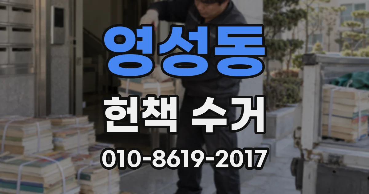 영성동 헌책 수거